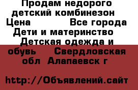 Продам недорого детский комбинезон › Цена ­ 1 000 - Все города Дети и материнство » Детская одежда и обувь   . Свердловская обл.,Алапаевск г.